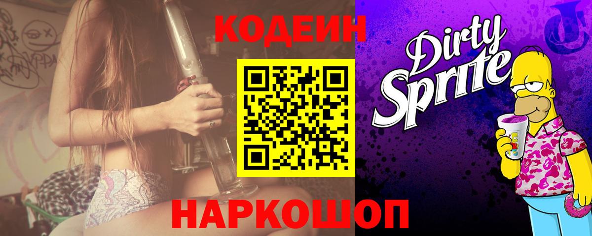 Codein Purple Drank Арзамас